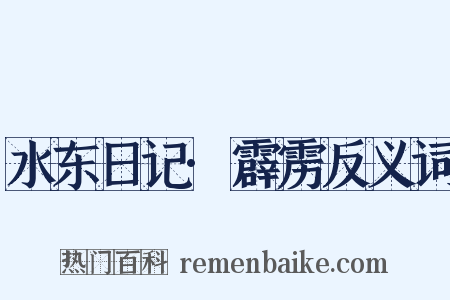 水东日记·霹雳反义词是什么意思的图片
